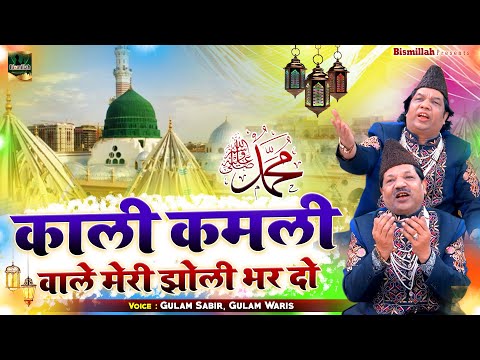मदीना शरीफ का बेहतरीन कलाम | Kali Kamli Wale Meri Jholi Bhar Do | Gulam Sabir, Gulam Waris | Qawwali