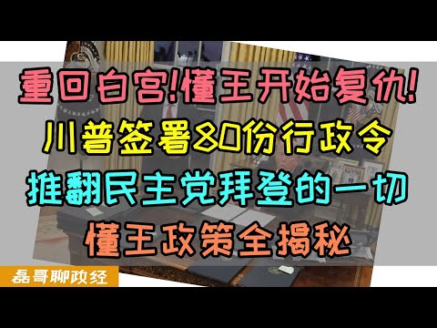 川普重回白宫！懂王开始复仇！特朗普第一天签署80份行政令，推翻民主党拜登的一切！川普就职演说罕见不提中国，懂王上台三把火，所有政策全面解读，一个视频看懂川普新政、懂王儿子也发币，川普的保姆竟然也发币