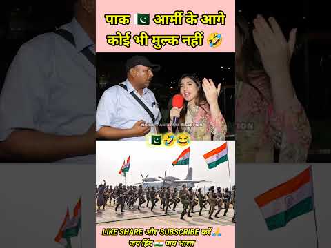 Pak ๐ต๐ฐ Army ke Aage Koi Bhi Nhi Hai ๐ #shorts #pakistanireaction #funny #comedy #ytshorts #pakarmy
