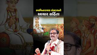 સ્વામિનારાયણ સંપ્રદાયની આચાર સંહિતા...