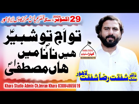 Zakir Shfqat Raza Shafqat{مقتل گاہ شہادت امام حسین } Majlis 29 October 2024 Marak Multan Road Lahore