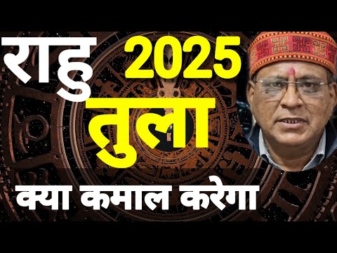 तुला राशि, 2025, राहु क्या कमाल करेगा  । कमलेश शर्मा