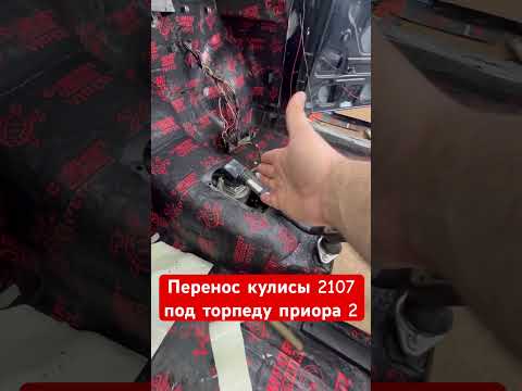 Перенос кулисы под торпеду приора 2