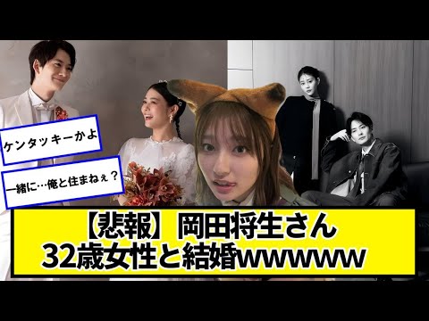 【悲報】岡田将生、32歳女性(高畑充希)と結婚ｗｗｗｗｗｗ【ネットの反応】#美女bra