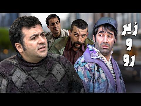 فیلم خانوادگی زیر و رو با بازی هادی کاظمی و شهرام عبدلی | Zir o Roo - Full Movie