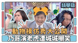 動物模仿秀大公開 乃哥演老虎遭城城嘲笑│一樣不一樣│天才衝衝衝EP421精華│2014.07.12
