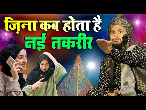 ज़िना कब होता है बहुत ज़रूरी तक़रीर लड़कियां भी सुनें | Mufti Gulfam Rampuri New Byan 2024 | Azhri Dunya