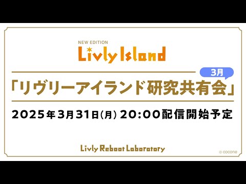 【LIVE配信】2025年3月31日(月)「リヴリーアイランド研究共有会」