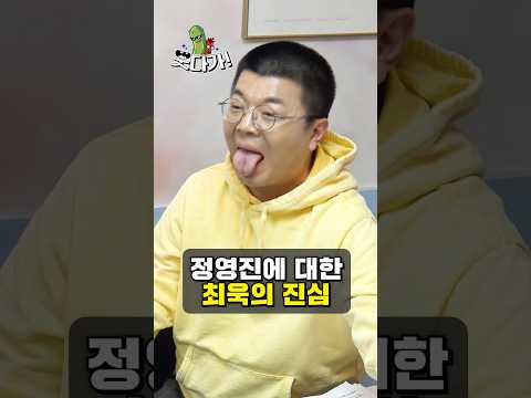 정영진 최욱이 10년간 싸움 한번 안 한 이유! #정영진 #최욱 #동업