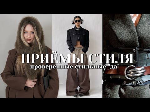 🤩💯топ ПРИЁМЫ, КОТОРЫЕ СДЕЛАЮТ ТЕБЯ СТИЛЬНОЙ | стильные "ДА", которые работают в образе вне времени