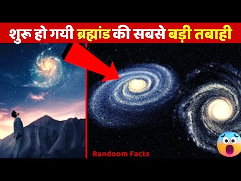 शुरू हो गयी Andromeda और Milky Way Galaxy की टक्कर