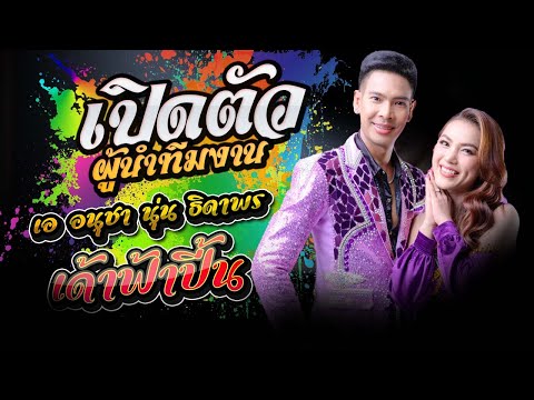 เปิดตัวผู้นำทีมงาน เอ อนุชา ราศรี + นุ่น ธิดาพร สายรักษ์ โชว์ช่วงแรก เด้าฟ้าปี้น