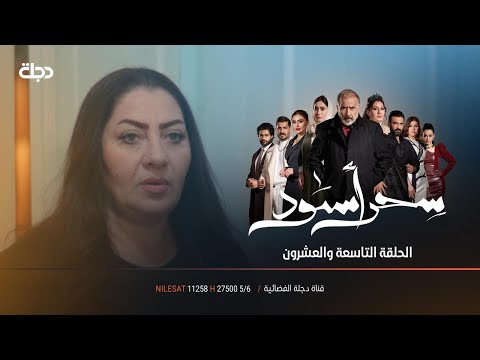 مسلسل سحر اسود | الحلقة 29