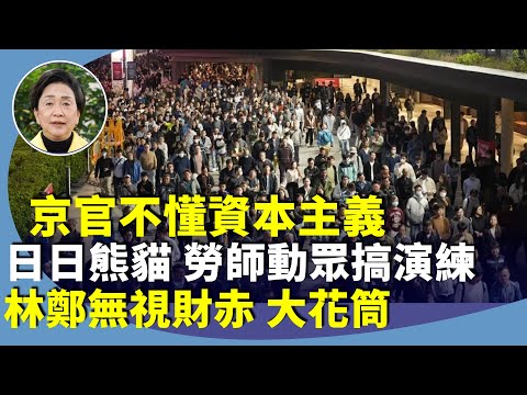 劉慧卿：夏寶龍南下促「破局」，明日大嶼變「明日黃花」政治任務腰斬？林鄭繼續大花筒，啟德體育園演練勞師動眾。