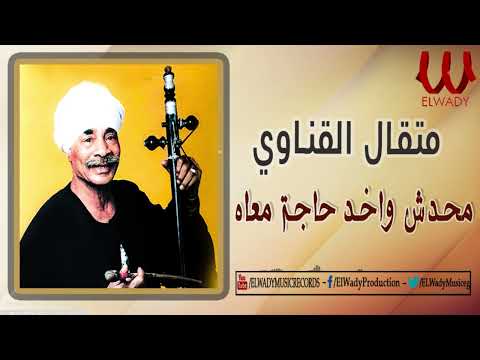 متقال القناوى -  محدش واخد حاجة معاه / Metqal -  Mhdash Wakhed Haga