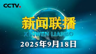 【新思想引领新征程·非凡“十四五”】从跟跑到领跑 中国新能源汽车迈上新台阶 | CCTV「新闻联播」20250918