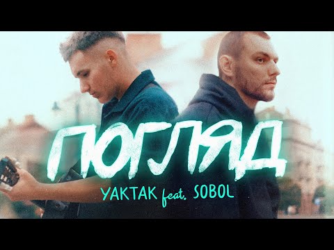 YAKTAK feat SOBOL - Погляд