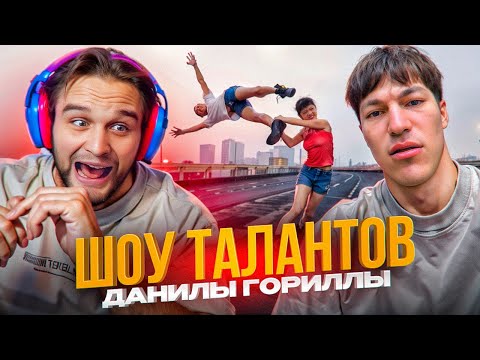 ШОУ ТАЛАНТОВ ДАНИЛЫ ГОРИЛЛЫ С ПОДПИСЧИКАМИ! // Ft Шах, Влад Раговский, Гориллыч