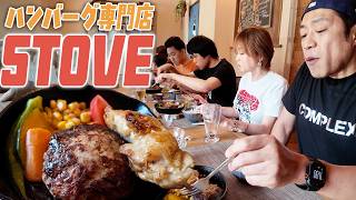 【溢れ出る肉汁！絶品ハンバーグを爆食🥩】はなわ家の旅行の次の日千葉のハンバーグ専門店でみんなでハンバーグ爆食🍚自然を満喫しながら食べれるお店　#手賀沼ブルーベリー #ハンバーグ #グランピング