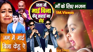 जग में माई बिना केहू सहाई ना होई 😍🥰| indaidol performance 2024 | Jag Me Mai Bina Kehu Sahai Na Hoi