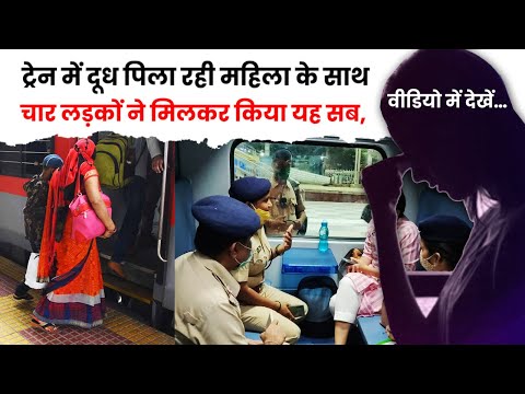 ट्रेन में दूध पिला रही महिला के साथ चार लड़कों ने मिलकर किया यह सब | The Train Fact #shorts #train