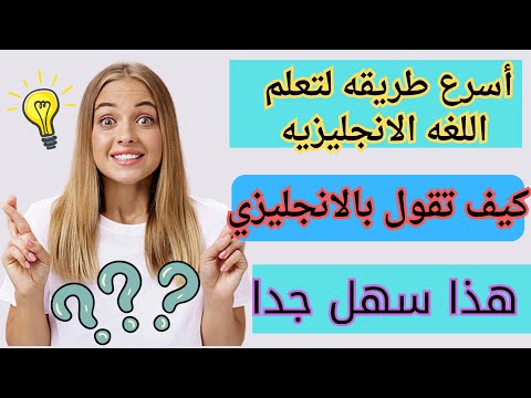 اتعلم انجليزي بسرعه وكل سهوله، استماع يومي، محادثات، ج،2، نتائج مذهله