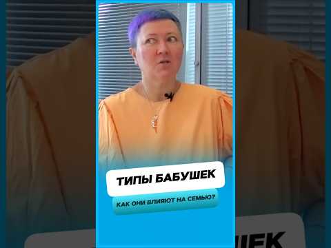 Какие бывают бабушки и как они влияют на семью ?