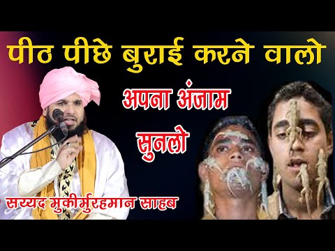 peth piche urai karane walo apna anzam sun lo sayyed muqeemur rahaman