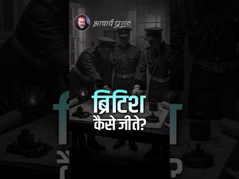 ब्रिटिश कैसे जीते? || आचार्य प्रशांत