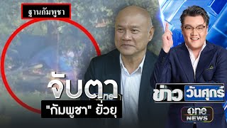 อดีตรองเลขาฯสมช.จับตากัมพูชายั่วยุหวังปะทะ | ข่าววันศุกร์ | สำนักข่าววันนิวส์