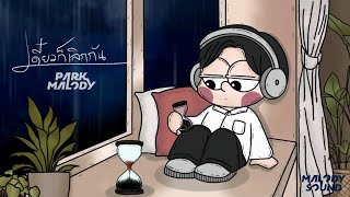 เดี๋ยวก็เลิกกัน - Parkmalody「Official Lyric Video 」