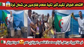 #شاهد الجزائر تقيم أكبر تكية طعام لاهلكم النازحين من شمال غزة وفرحة كبيرة من اهل غزة بمساعدة الجزائر