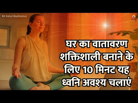 घर का वातावरण शक्तिशाली बनाने के लिए 10 मिनट यह ध्वनि अवश्य चलाएं | जीवन में सब कुछ बहुत अच्छा होगा