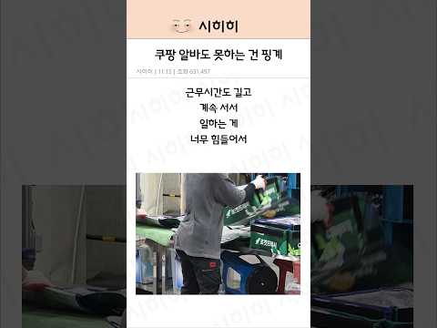쿠팡 알바도 못하는 건 핑계