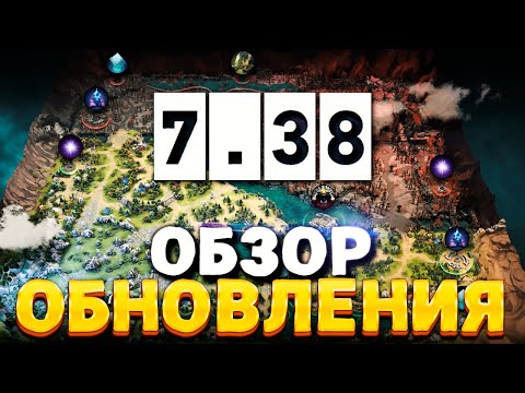 ПАТЧ 7.38 — Обзор обновления Дота 2 🔥 Новая карта, новые крипы, новые предметы