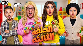 مسلسل | تبديل الادوار | الحلقة الثالثة 3️⃣