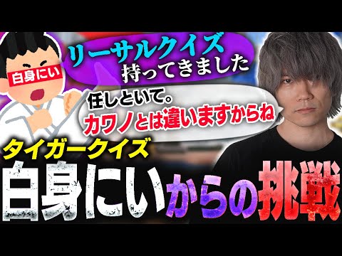 ファイあつにも白身にいからのリーサルクイズ!圧倒的タイガー知識でノーヒント1分で正解するぷげら(大嘘
