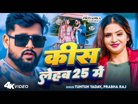 #New_Year_Song।किस लेहब 25 में।#Tuntun_Yadav,#Prabha_Raj।Kiss Lehab 25 Me। Happy New Year 2025