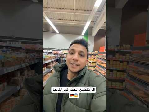 الة تقطيع الخبز فى المانيا 😱🇩🇪
