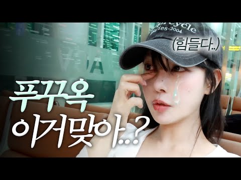 VLOG🇻🇳남들은 인생 여행지라던데…🤮 푸꾸옥 브이로그 2탄