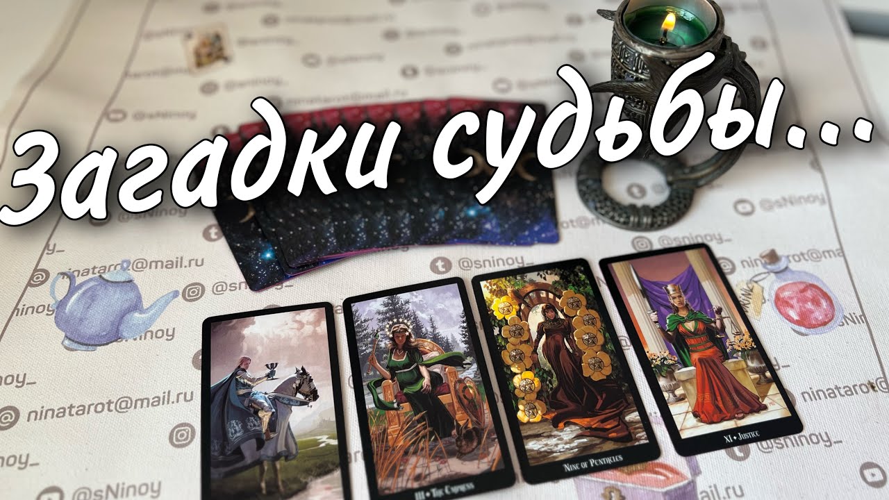Если не боишься узнать правду. Что предначертано судьбой?