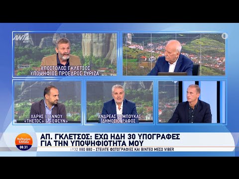 Ο Απόστολος Γκλέτσος, υποψήφιος πρόεδρος ΣΥΡΙΖΑ, στο Καλημέρα Ελλάδα – 04/10/2024