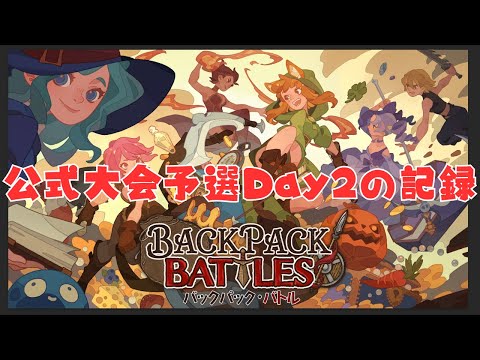 熱すぎた公式大会予選Day2の報告【Backpack Battles / BpB #304】