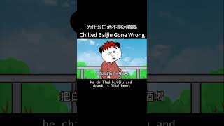 为什么白酒不能冰着喝Chilled Baijiu Gone Wrong #funny #搞笑
