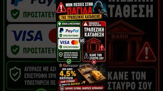 PayPal, Visa ή Τραπεζική Κατάθεση; Μπορεί να σου κοστίσει ακριβά... #paypal #visa #mastercard