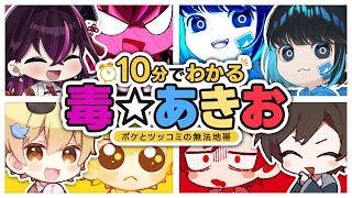 🔰10分でわかる毒☆あきお【公式切り抜き/キムテス/おっP/あーずかい/毒ヶ衣ちなみ】