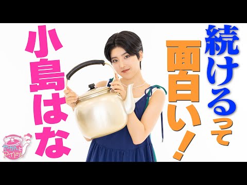 A Challenger to the New Genre of "Kettle and Idol"! Hana Kojima #3