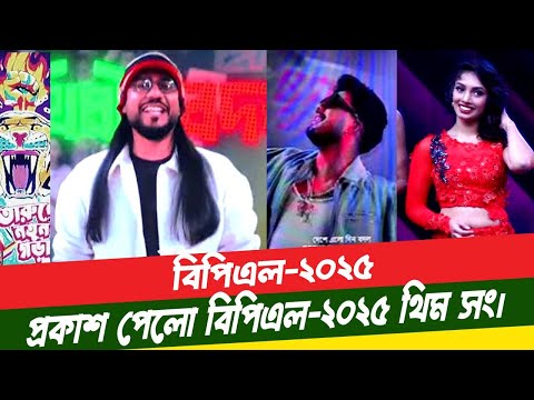 প্রকাশ পেলো বিপিএল-২০২৫এর অফিসিয়াল থিম সং। BPL T20 2025 | BPL Theme Song | Rafa | Muza | Hannan