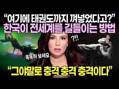 “K팝 데몬 헌터스에 태권도까지 껴넣었다고?” 한국이 전세계를 길들이는 방법