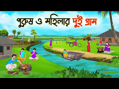 পুরুষ ও মহিলার দুই গ্রাম | Bengali Fairy Tales Cartoon | Rupkothar Bangla Golpo | Thakumar Jhuli